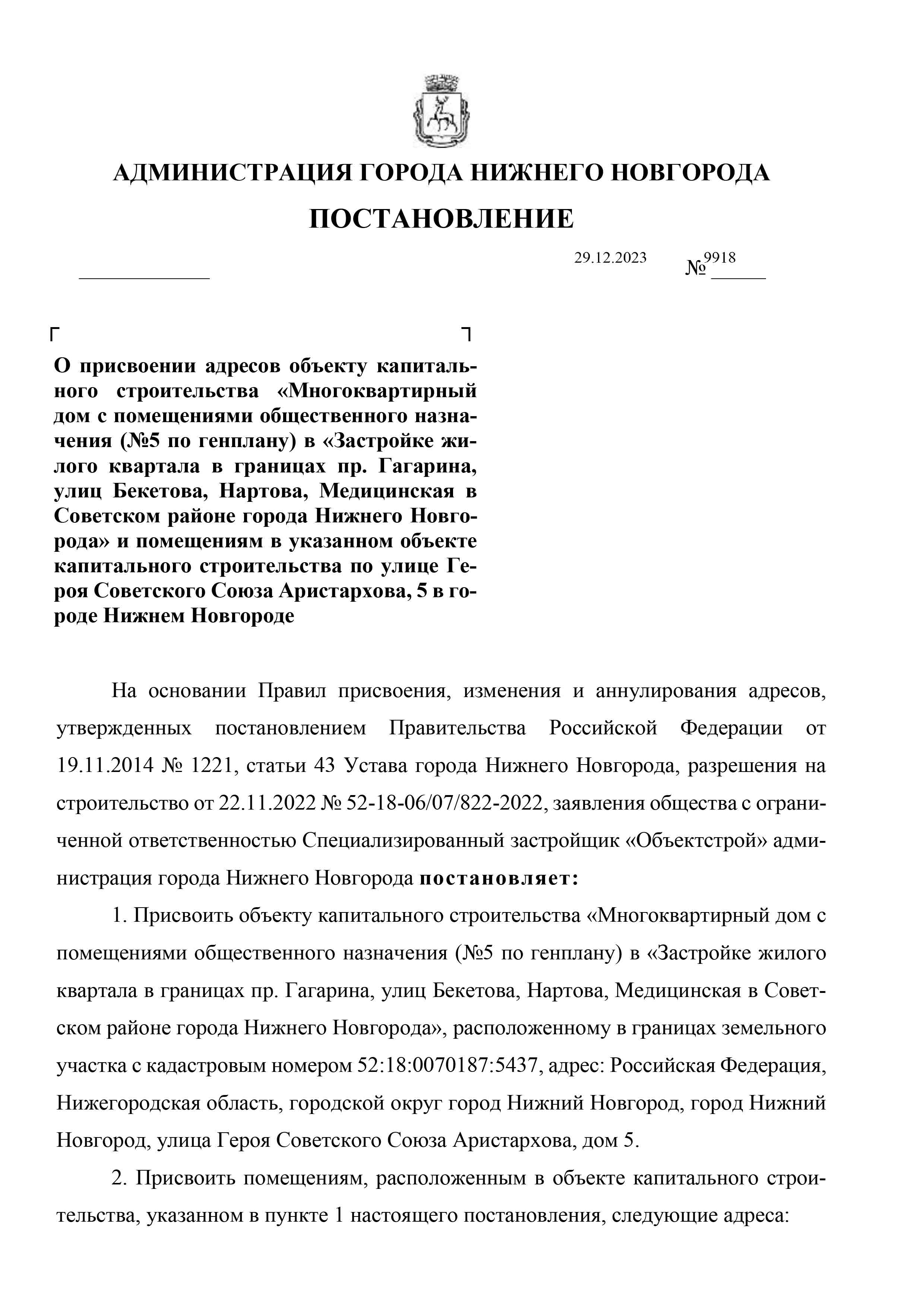 Присвоен адрес дому №5 - Жилой комплекс Зенит