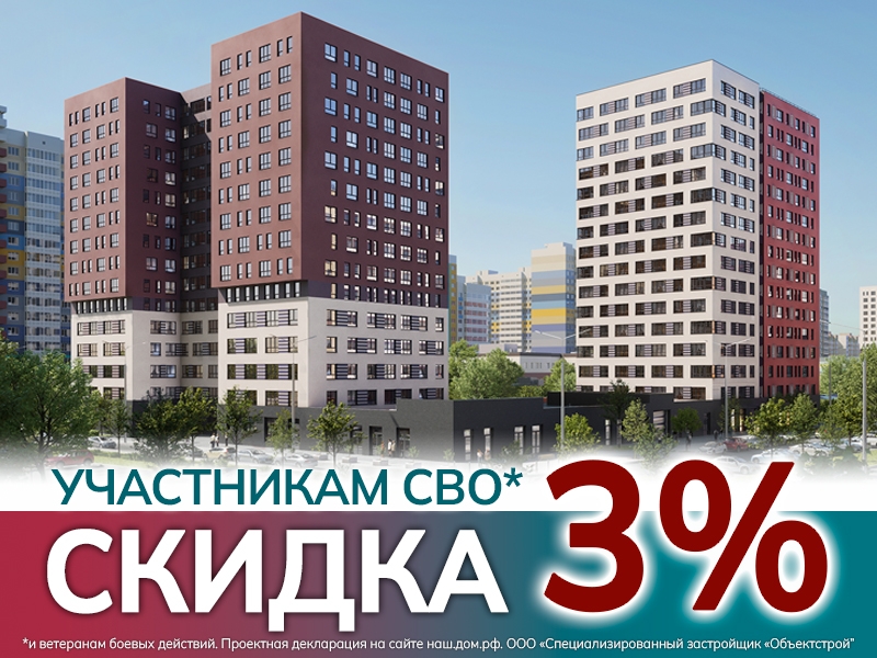 Скидка 3% участникам СВО