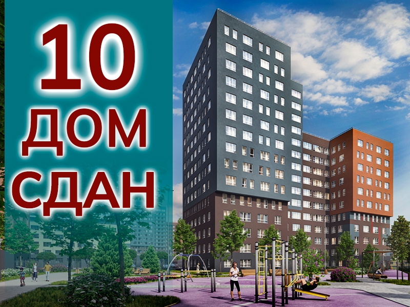 ДОМ 10 СДАН