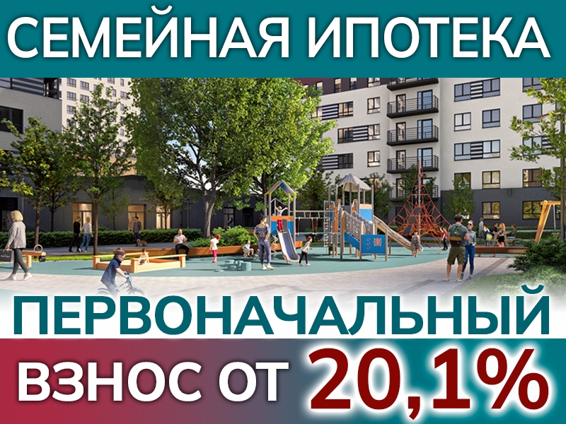 Первоначальный взнос по Семейной ипотеке – 20,1%