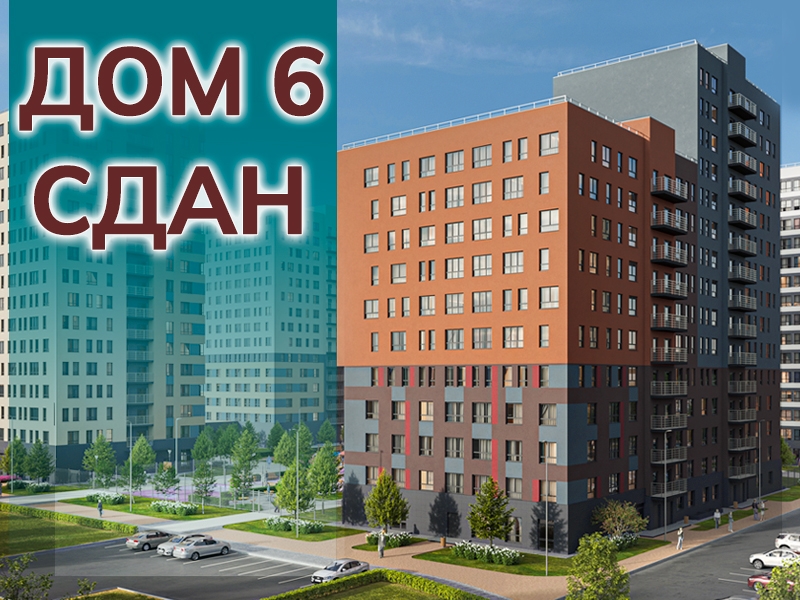 ДОМ 6 СДАН 